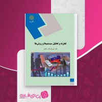 کتاب تجزیه و تحلیل سیستم ها و روش ها شمس السادات زاهدی دانلود PDF