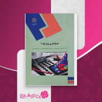 کتاب حسابداری پیشرفته 1 محمود موسوی شیری دانلود PDF