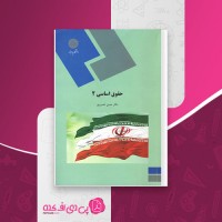 کتاب حقوق اساسی 2 حسن خسروی دانلود PDF