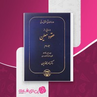 کتاب دوره مقدماتی حقوق مدنی عقود معین جلد 2 ناصر کاتوزیان دانلود PDF