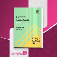 کتاب رسم فنی و نقشه کشی صنعتی یک احمد متقی پور دانلود PDF
