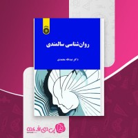 کتاب روان شناسی سالمندی عبدالله معتمدی دانلود PDF