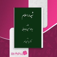 کتاب شیعه در اسلام محمد حسین طباطبائی دانلود PDF