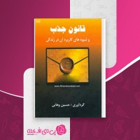 کتاب قانون جذب و شیوه های کاربرد آن در زندگی حسین وهابی دانلود PDF