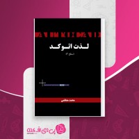 کتاب لذت آتوکد سطح 2 محمد معظمی دانلود PDF
