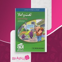 کتاب لغت و املا نظام جدید نشر الگو علیرضا عبدالمحمدی دانلود PDF
