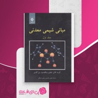 کتاب مبانی شیمی معدنی منصور عابدینی دانلود PDF