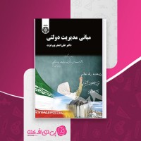 کتاب مبانی مدیریت دولتی علی اصغر پور عزت دانلود PDF