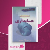 کتاب مجموعه پرسشهای چهار گزینه ای استانداردهای حسابداری محمد عثمانی دانلود PDF