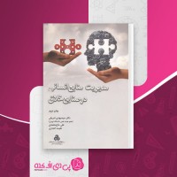 کتاب مدیریت منابع انسانی در صنایع خلاق مهدی شریفی دانلود PDF