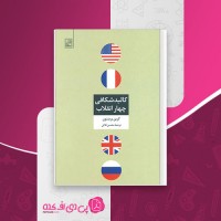 کتاب کالبد شکافی چهار انقلاب کرین برینتون محسن ثلاثی دانلود PDF