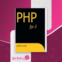 کتاب PHP از بیخ یونس ابراهیمی دانلود PDF