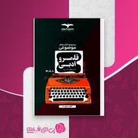 کتاب آرایه های ادبی اکبر یحیوی دانلود PDF