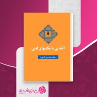 کتاب آشنایی با مکتبهای ادبی منصور ثروت دانلود PDF