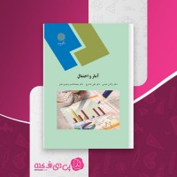 کتاب آمار و احتمال نرگس عباسی پیام نور دانلود PDF
