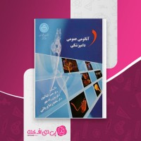 کتاب آناتومی عمومی دامپزشکی حسن گیلانپور دانلود PDF