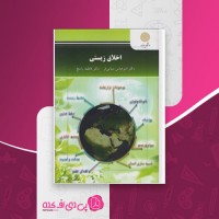 کتاب اخلاق زیستی عباس مینایی فر دانلود PDF