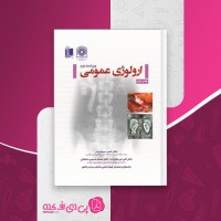کتاب ارولوژی عمومی ناصر سیم فروش دانلود PDF
