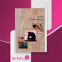 کتاب استرس و راه های مقابله با آن محمد خدایاری فرد دانلود PDF