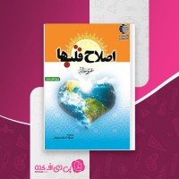 کتاب اصلاح قلب ها عمرو خالد دانلود PDF