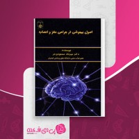 کتاب اصول بیهوشی در جراحی مغز و اعصاب مهرداد مسعودی فر دانلود PDF