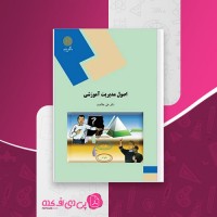 کتاب اصول مدیریت آموزشی علی علاقه بند دانلود PDF