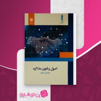 کتاب اصول و فنون مذاکره میثم شفیعی رودپشتی دانلود PDF