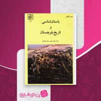 کتاب باستان شناسی و تاریخ بلوچستان منصور سجادی دانلود PDF