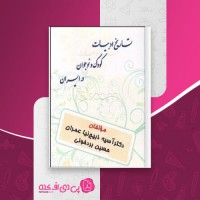 کتاب تاریخ ادبیات کودک و نوجوان در ایران آسیه ذبیح نیاعمران دانلود PDF