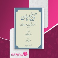 کتاب تاریخ ایران در قرون نخستین اسلامی مریم میراحمدی دانلود PDF