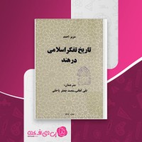 کتاب تاریخ تفکر اسلامی در هند عزیز احمد دانلود PDF