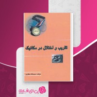 کتاب تقریب و اختلال در مکانیک حجت اله مظفری دانلود PDF