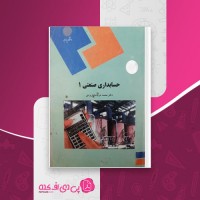 کتاب حسابداری صنعتی 1 محمد عرب مازار یزدی دانلود PDF