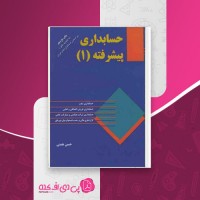کتاب حسابداری پیشرفته 1 حسن همتی دانلود PDF