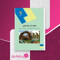 کتاب حفاظت آب و خاک تکمیلی محمد حسن صالحی دانلود PDF