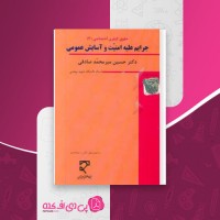 کتاب حقوق جزای اختصاصی 3 جرایم علیه امنیت و آسایش عمومی میرمحمد صادقی دانلود PDF