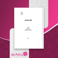 کتاب حقوق شهروندی حسن خسروی دانلود PDF