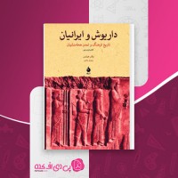 کتاب داریوش و ایرانیان پرویز رجبی دانلود PDF