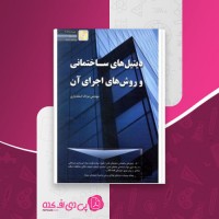کتاب دیتیل های ساختمانی و روش های اجرای آن مزدک اسفندیاری دانلود PDF