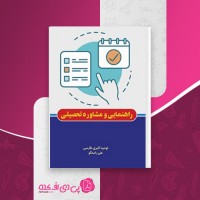 کتاب راهنمایی و مشاوره تحصیلی توحید اکبری طارسی دانلود PDF