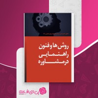 کتاب روش ها و فنون راهنمایی در مشاوره عبدالله شفیع آبادی دانلود PDF