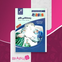 کتاب زیست شناسی جامع زیر ذره بین مجید علی نوری دانلود PDF
