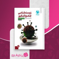 کتاب زیست شناسی جامع کنکور جلد 1 مهروماه علی پناهی شایق دانلود PDF
