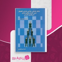 کتاب ساختار سازمانی اصغر عالم تبریز دانلود PDF
