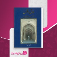 کتاب طاق و قوس در معماری ایران حسین زمرشیدی دانلود PDF