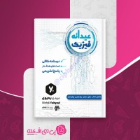 کتاب عیدانه فیزیک مهدی یحیوی دانلود PDF