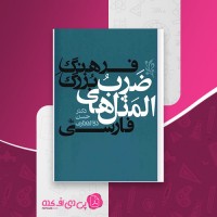 کتاب فرهنگ بزرگ ضرب المثل های فارسی 1 حسن ذوالفقاری دانلود PDF