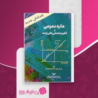 کتاب مالیه عمومی و تنظیم خط مشی مالی دولت حسن رنگریز دانلود PDF