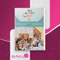 کتاب مبانی تاریخ اجتماعی ایران رضا شعبانی دانلود PDF