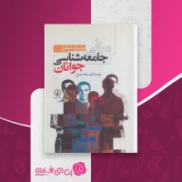 کتاب مبانی جامعه شناسی جوانان کرامت الله راسخ دانلود PDF